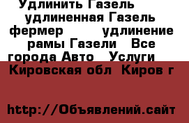 Удлинить Газель 3302, удлиненная Газель фермер 33023, удлинение рамы Газели - Все города Авто » Услуги   . Кировская обл.,Киров г.